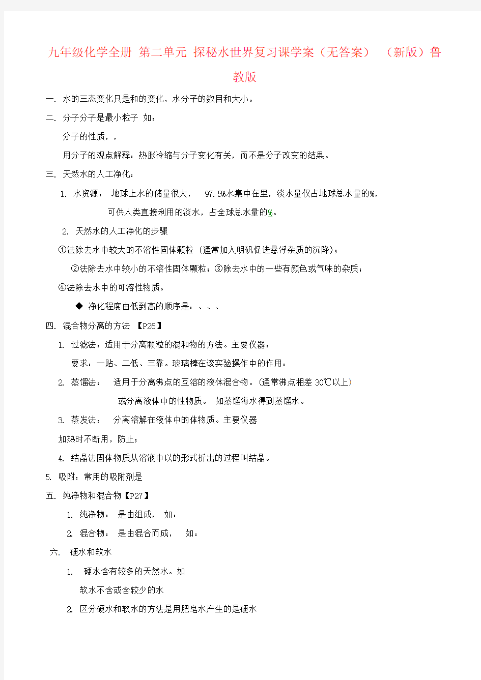 九年级化学全册 第二单元 探秘水世界复习课学案(无答案) (新版)鲁教版