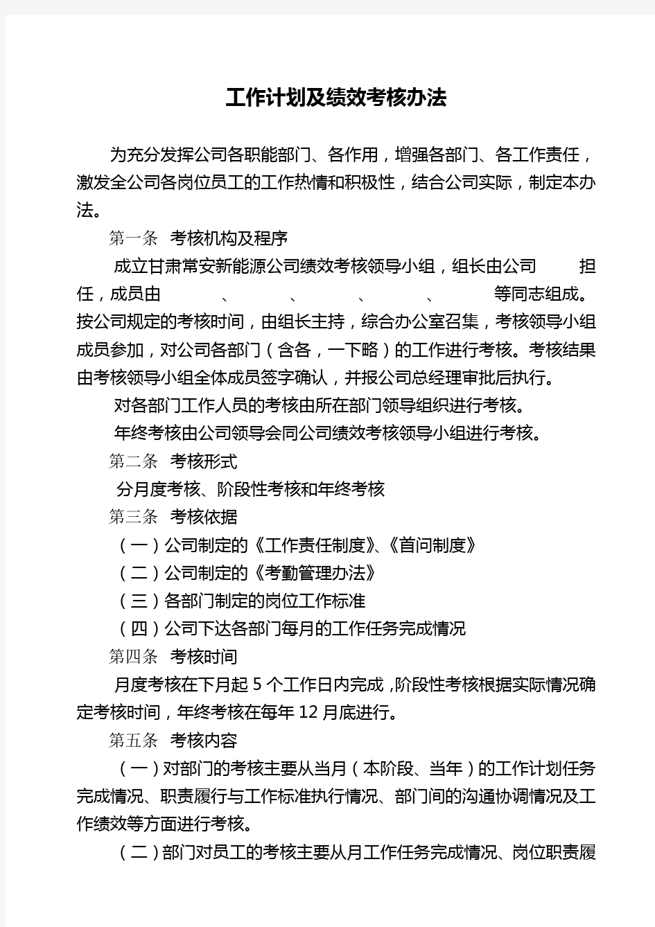 工作计划及绩效考核办法