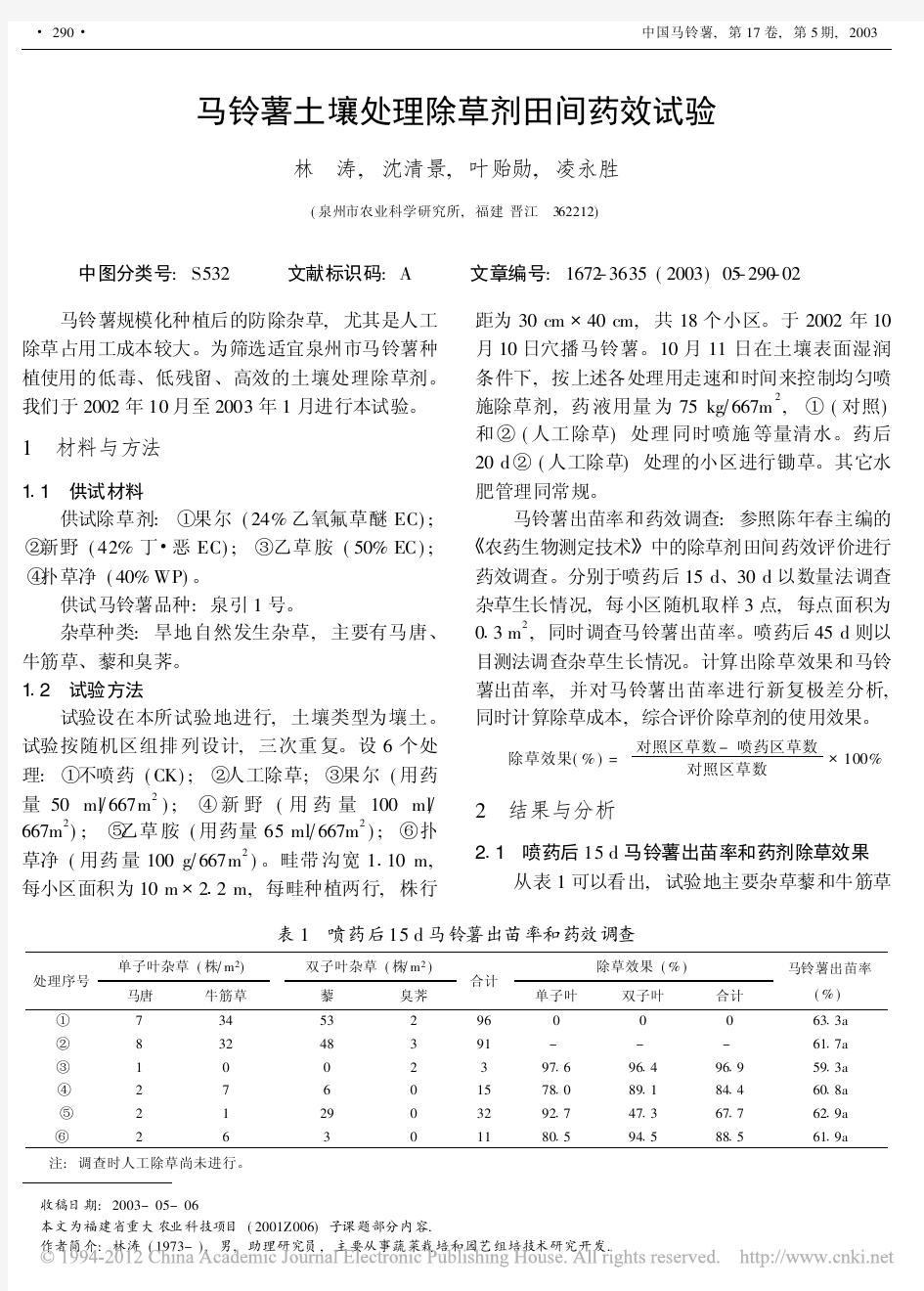 马铃薯土壤处理除草剂田间药效试验