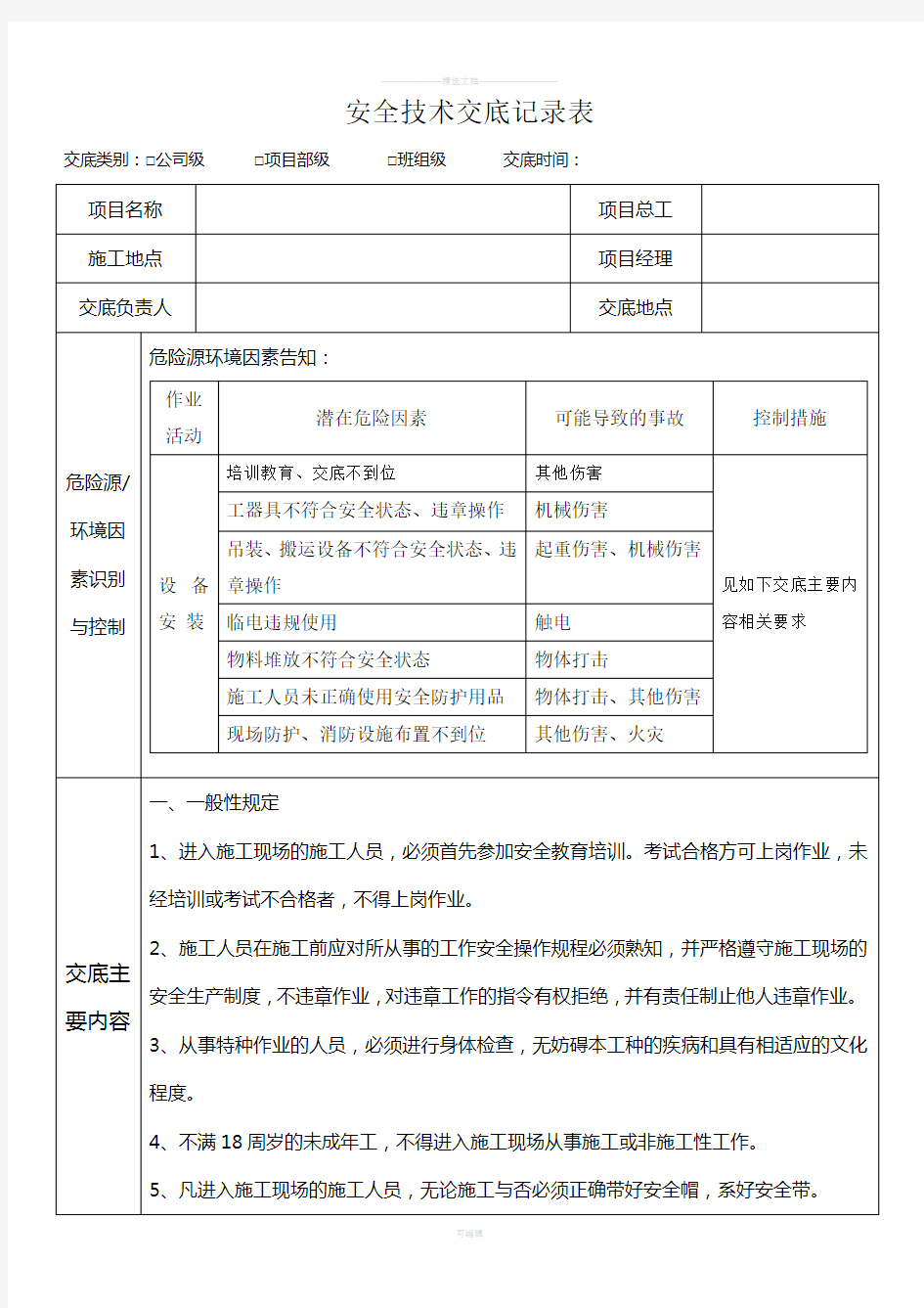 设备安装安全技术交底