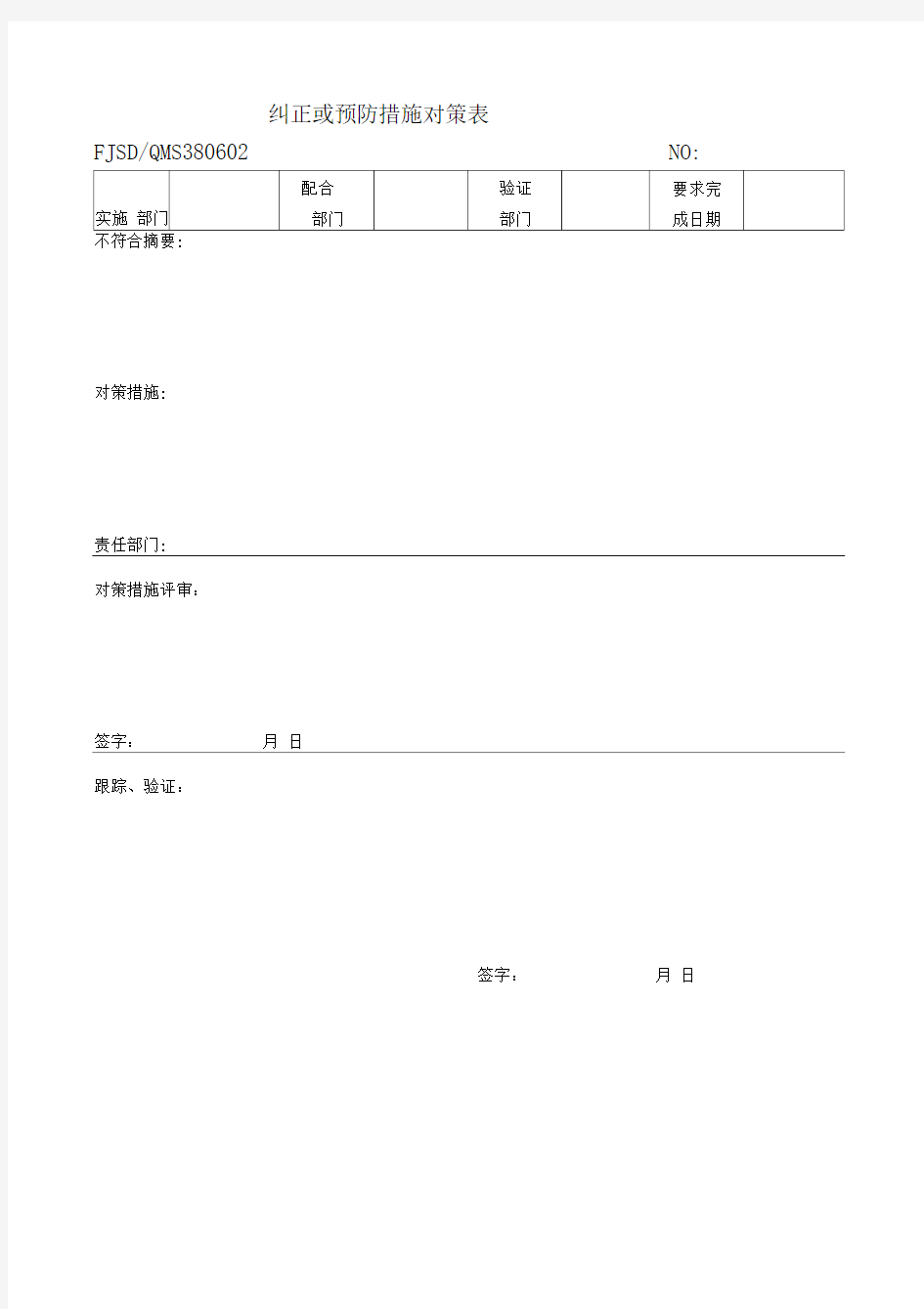 纠正和预防措施实施表