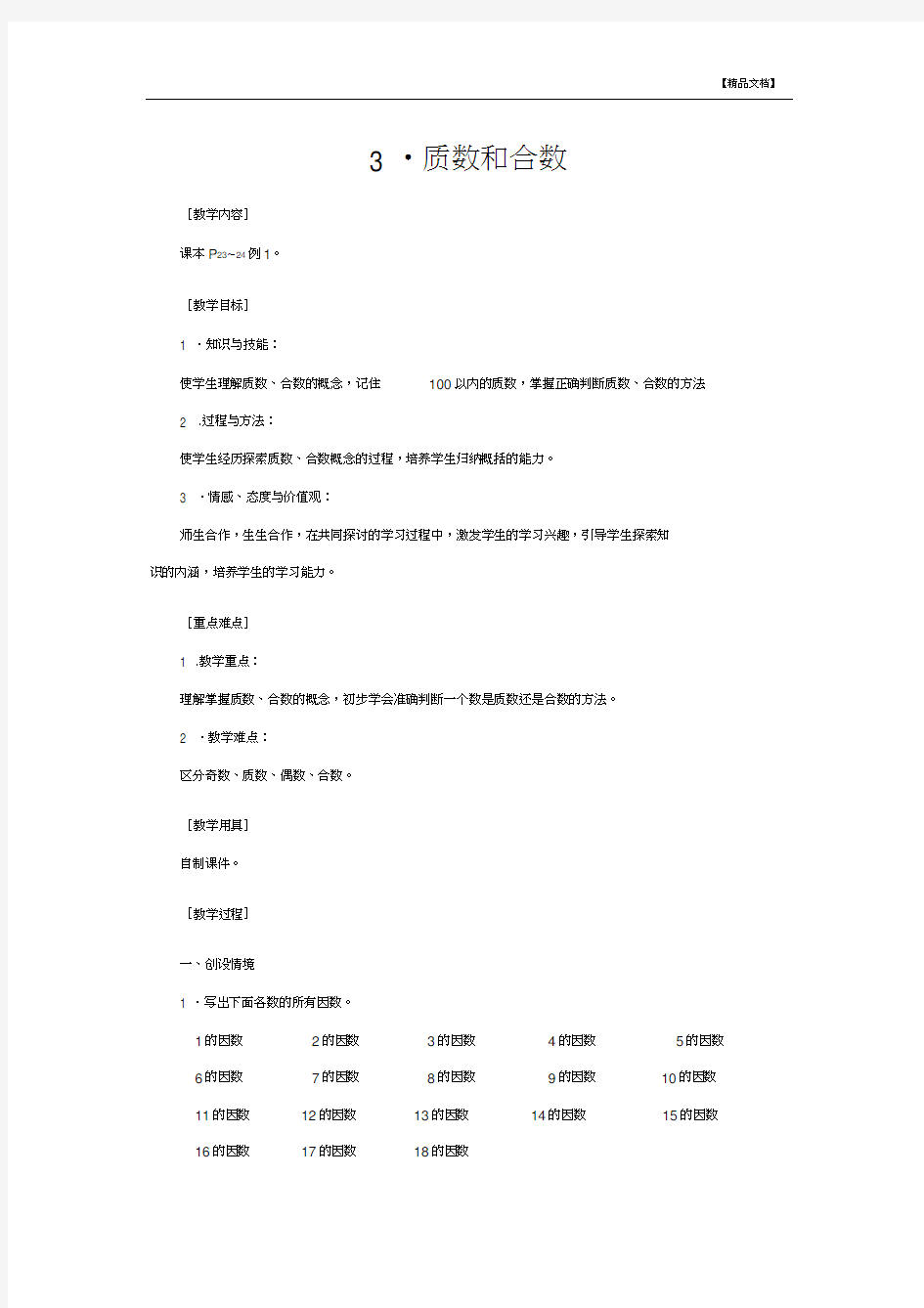 人教版五年级数学《质数和合数》教案