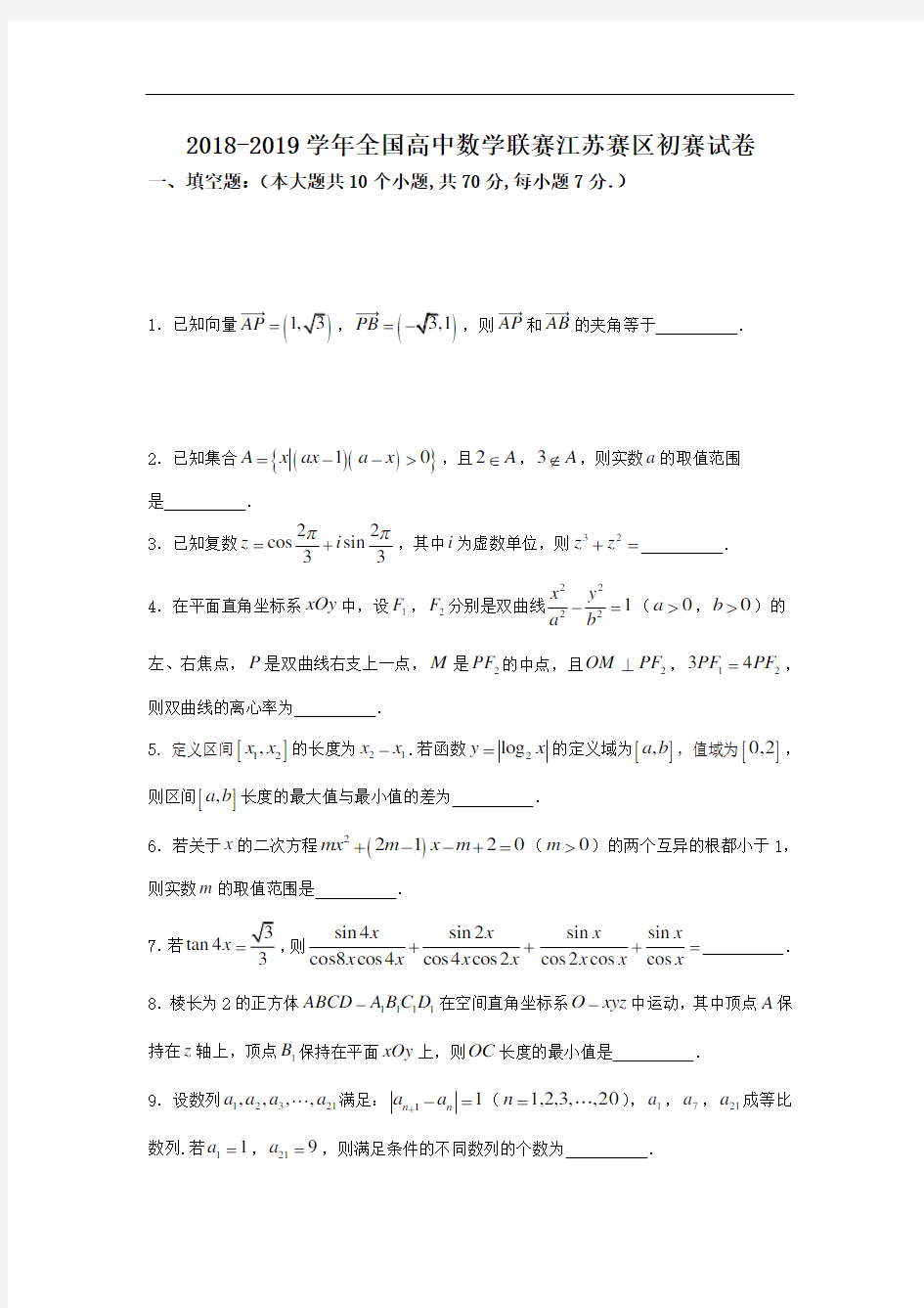 2019届全国高中数学联赛江苏赛区初赛试卷