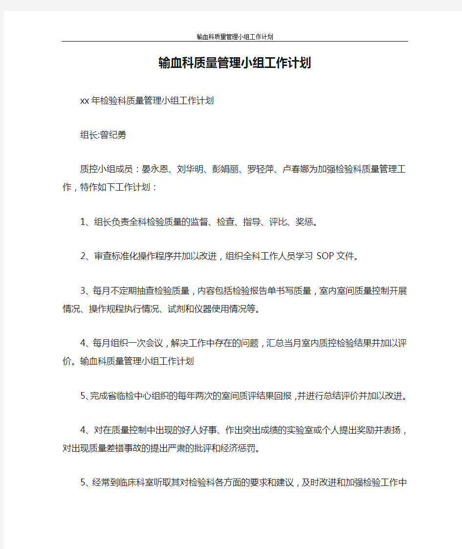 工作计划 输血科质量管理小组工作计划