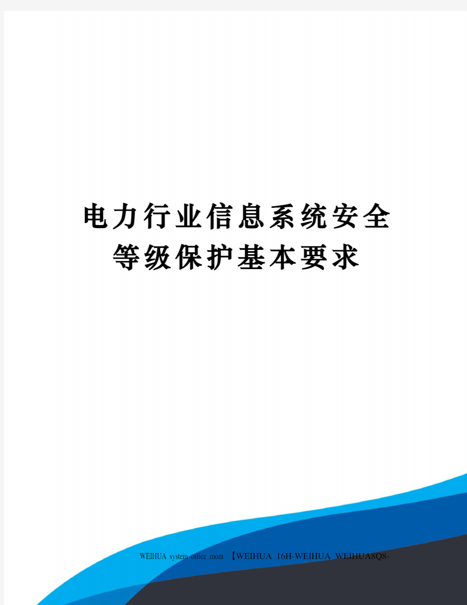 电力行业信息系统安全等级保护基本要求修订稿