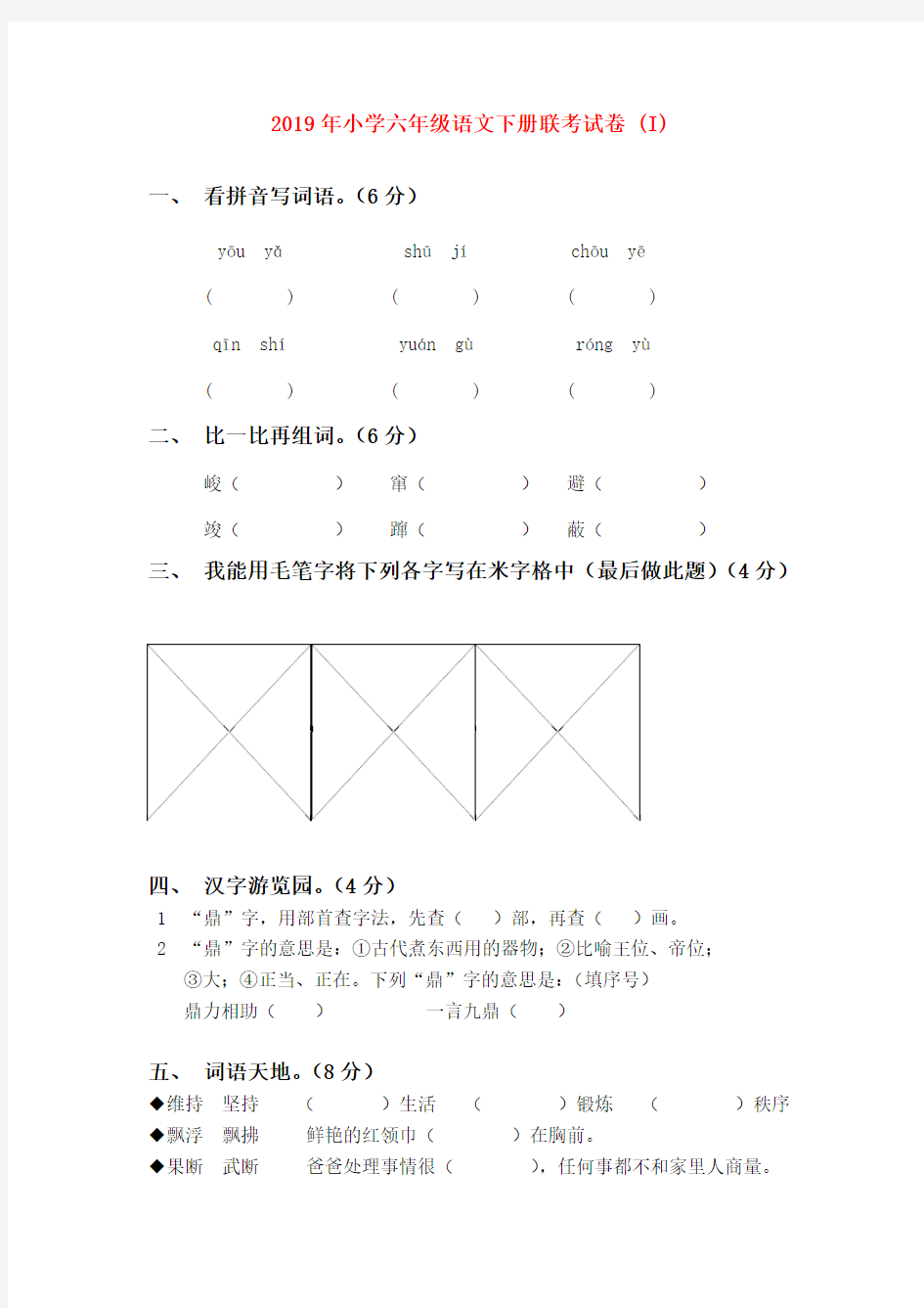 (小学教育)2019年小学六年级语文下册联考试卷 (I)