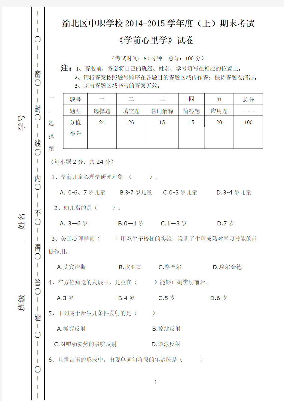 《学前心理学》期末考试试题