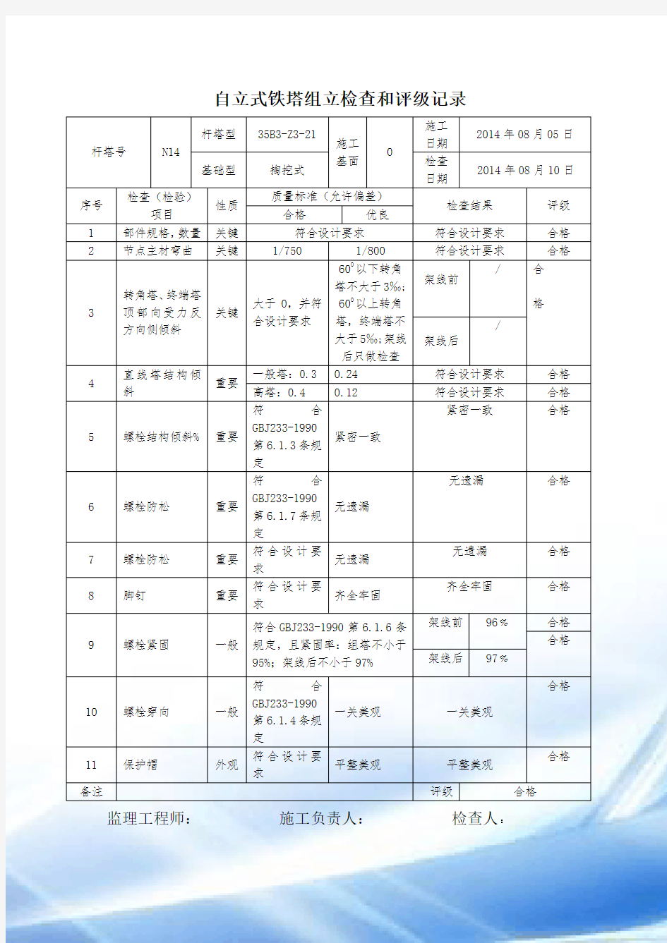 铁塔组立检查记录表