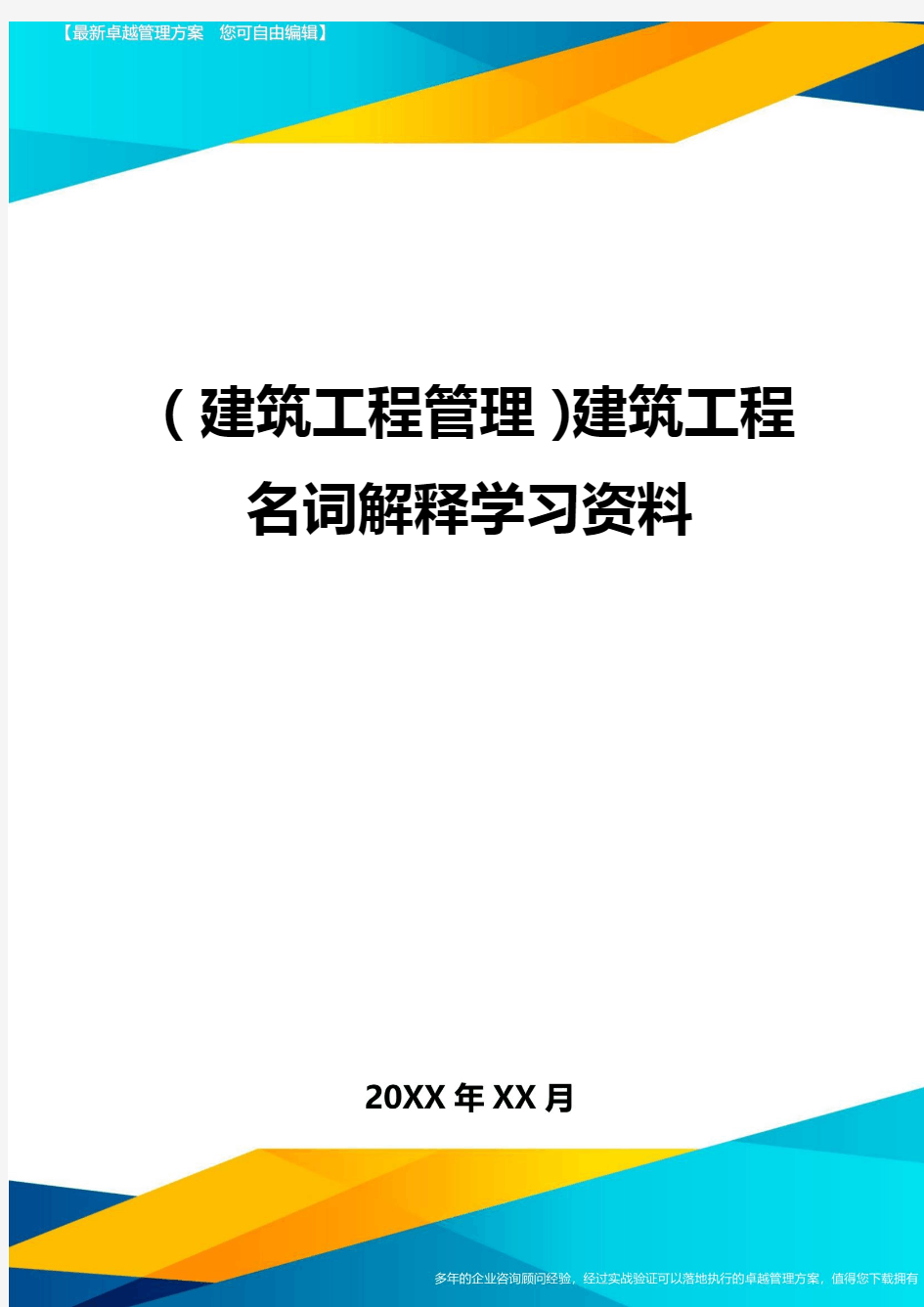 (建筑工程管理)建筑工程名词解释学习资料