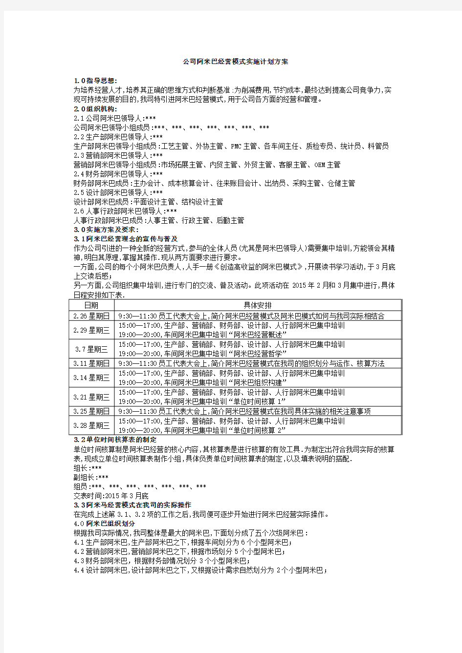 公司阿米巴经营模式实施计划方案 