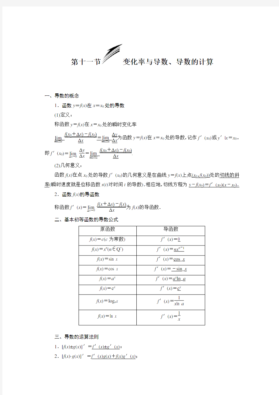 (完整版)变化率与导数及导数的计算