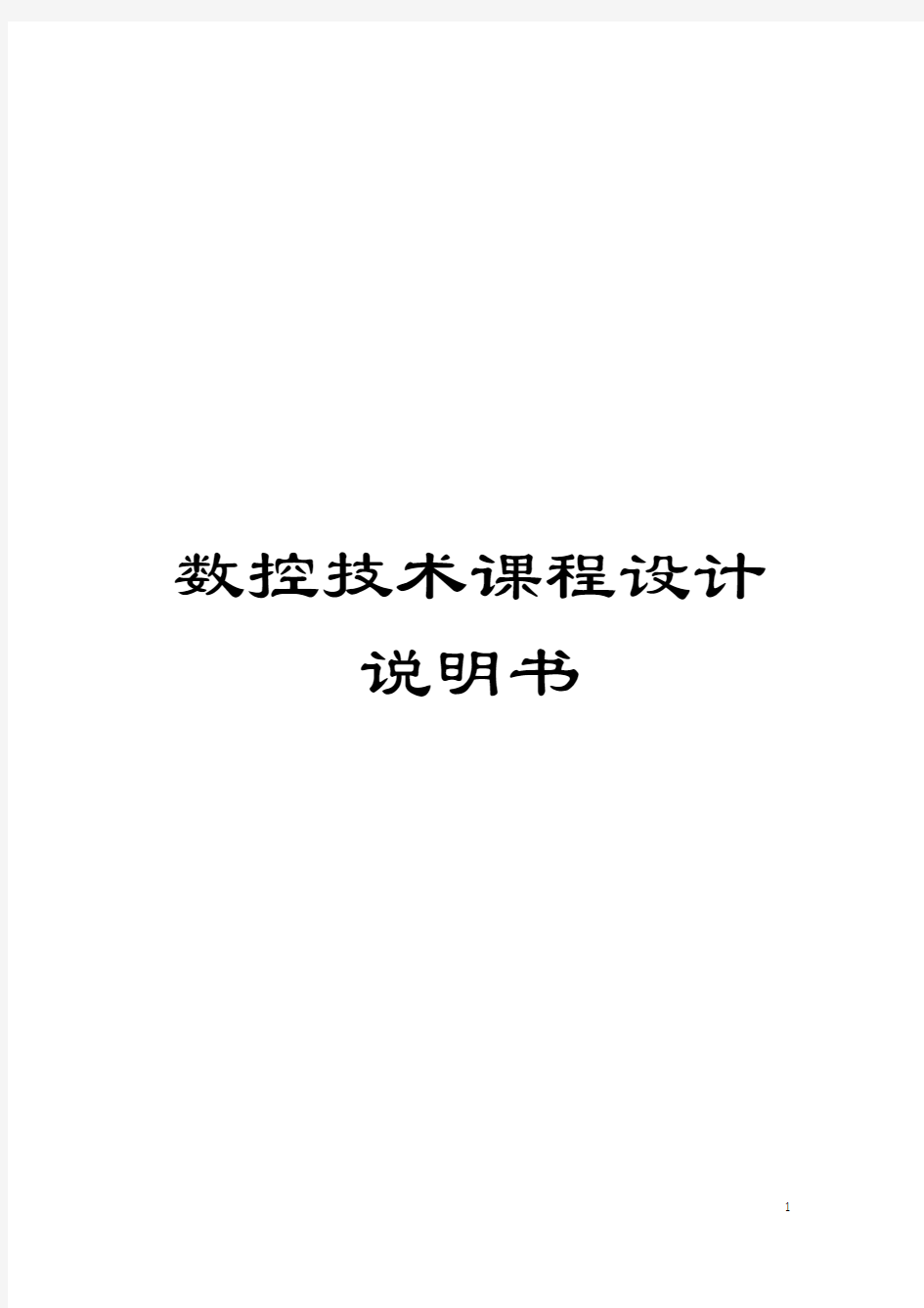 数控技术课程设计说明书模板