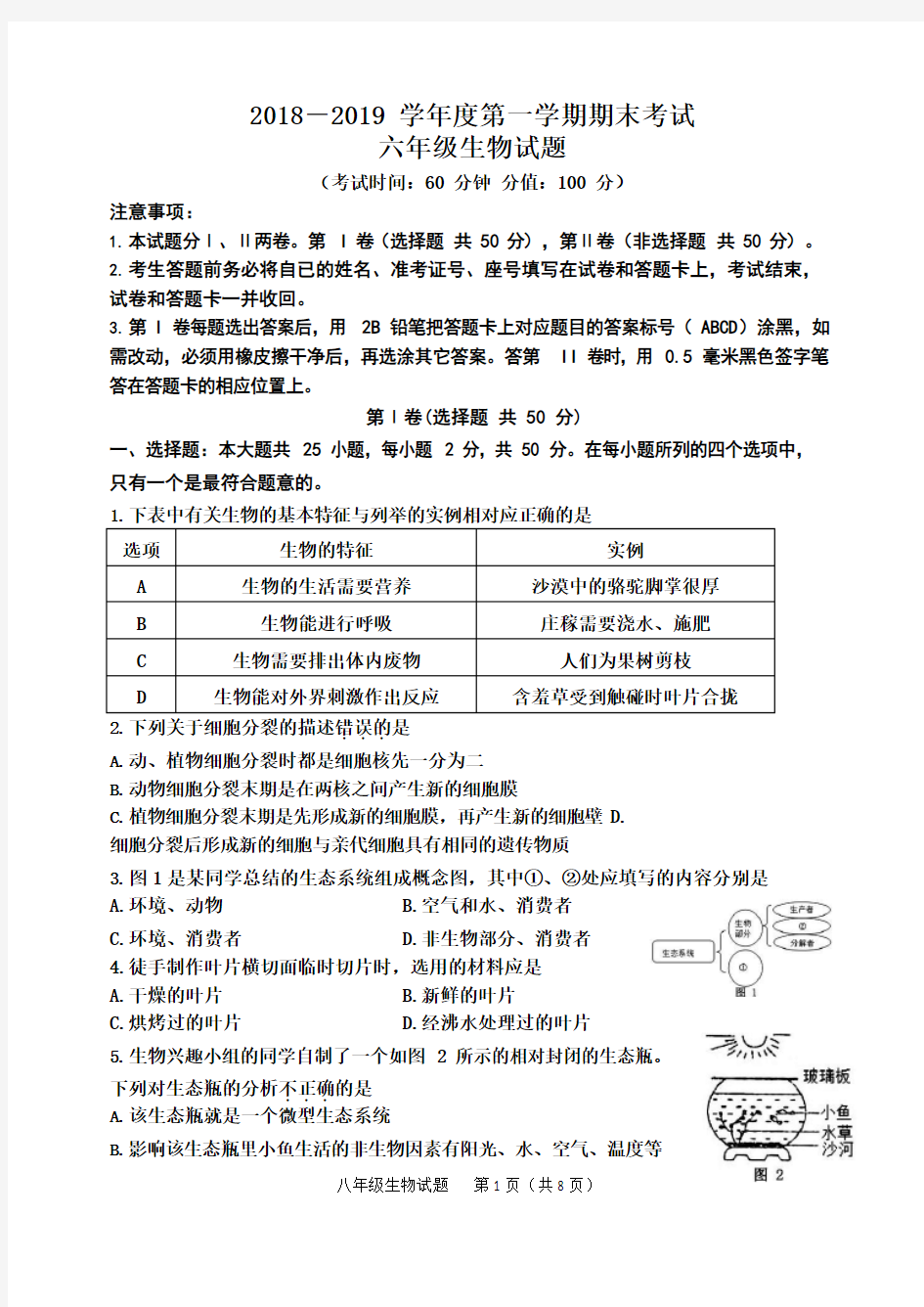 2018-2019学年度第一学期期末考试六年级生物试题_201901211307432