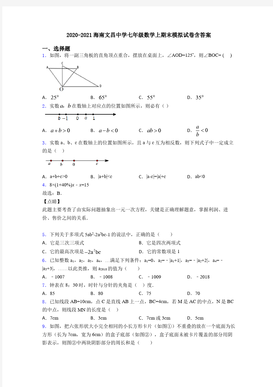 2020-2021海南文昌中学七年级数学上期末模拟试卷含答案