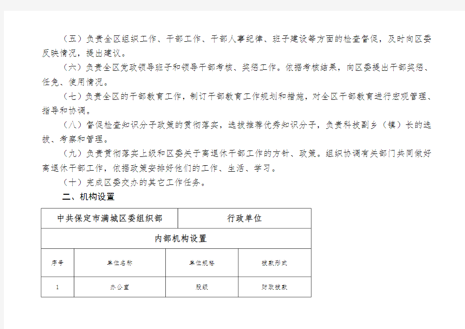 满城区委组织部