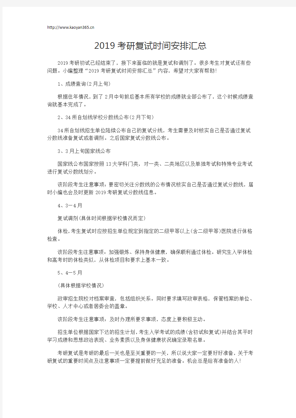 2019考研复试时间安排汇总