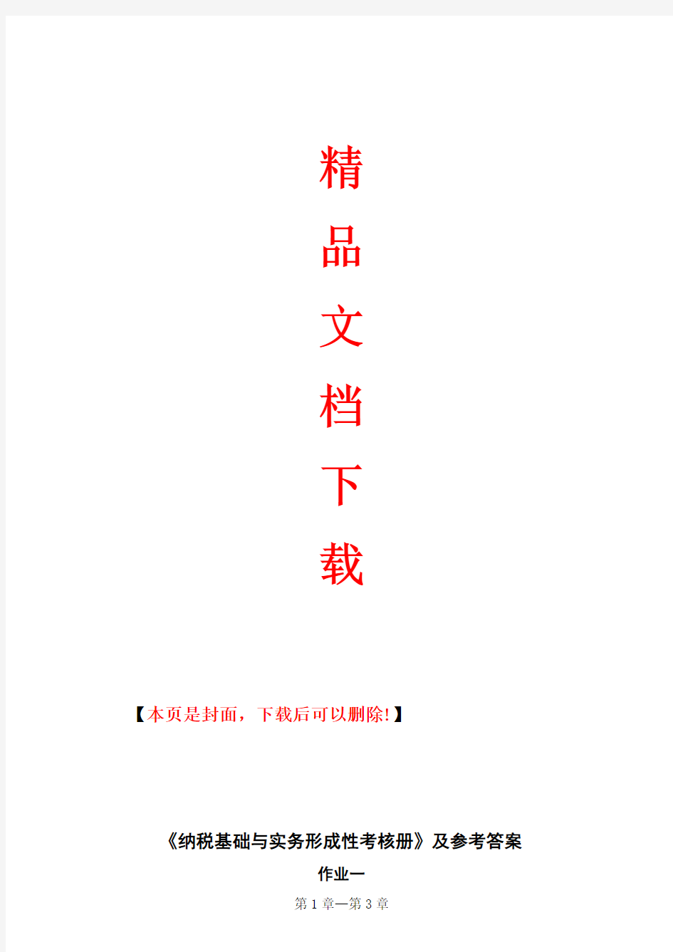 2017年电大纳税基础与实务形成性考核册