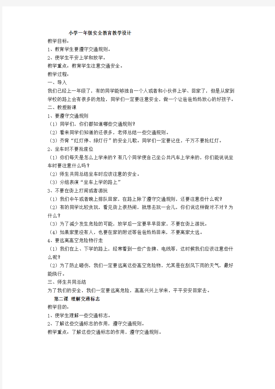 小学一年级安全教育教学设计