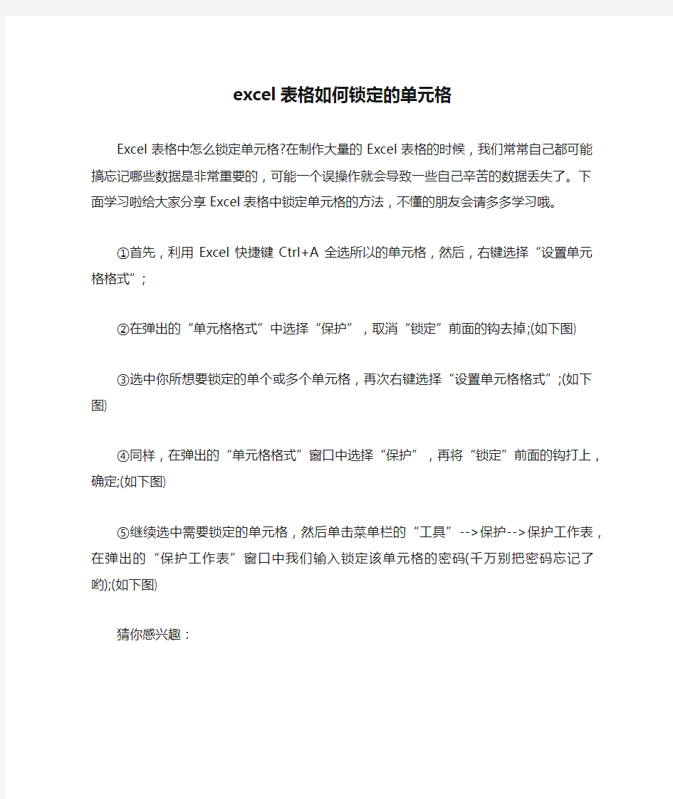 excel表格如何锁定的单元格