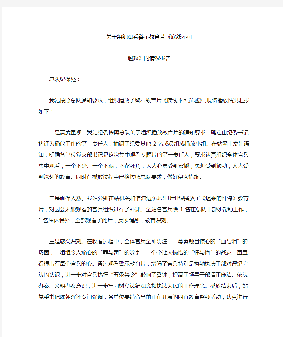 关于组织观看警示教育片的情况报告