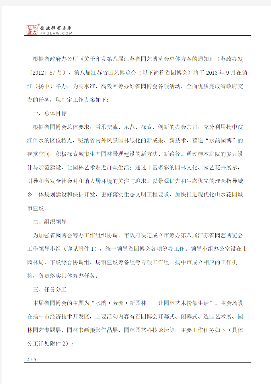 镇江市人民政府办公室关于印发镇江市承办第八届江苏省园艺博览会