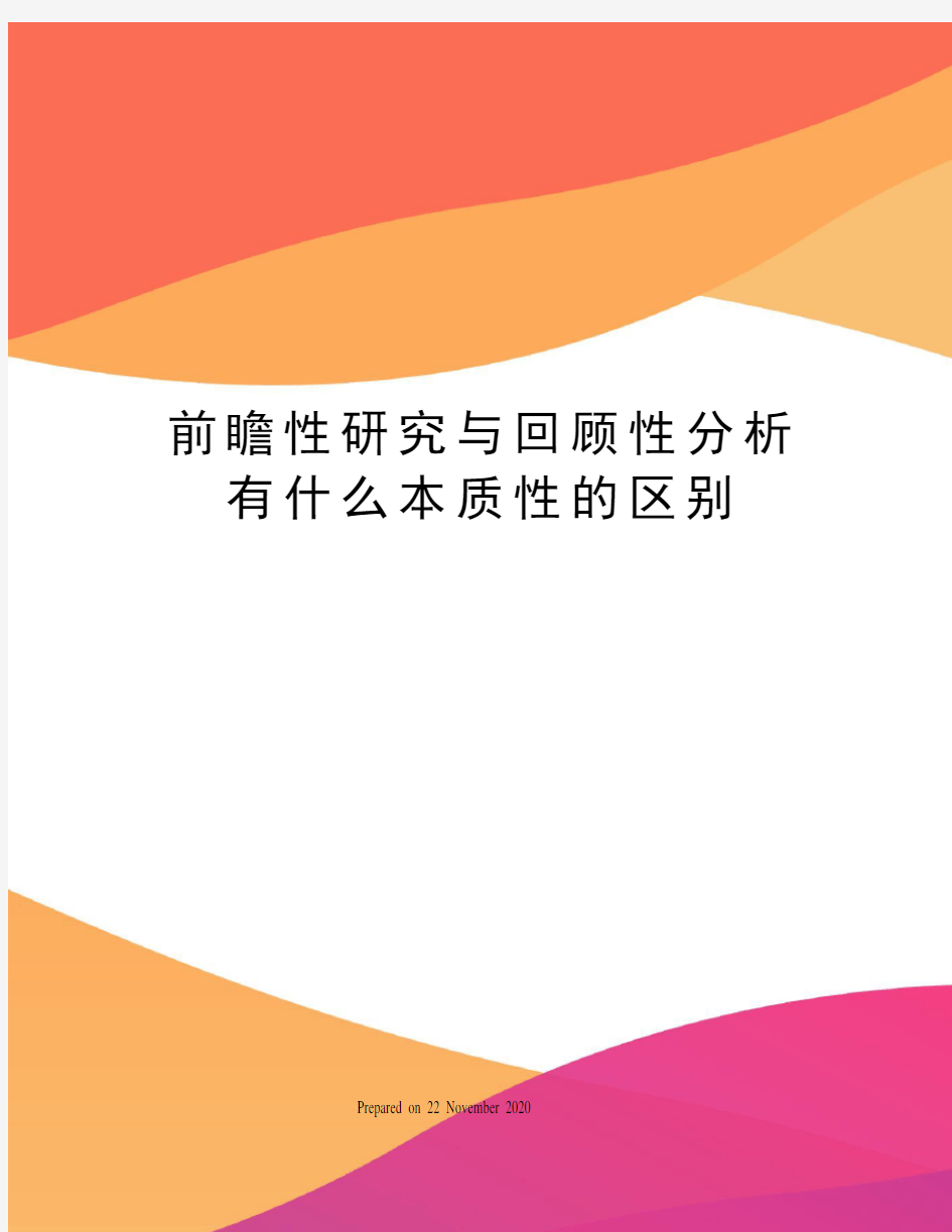 前瞻性研究与回顾性分析有什么本质性的区别