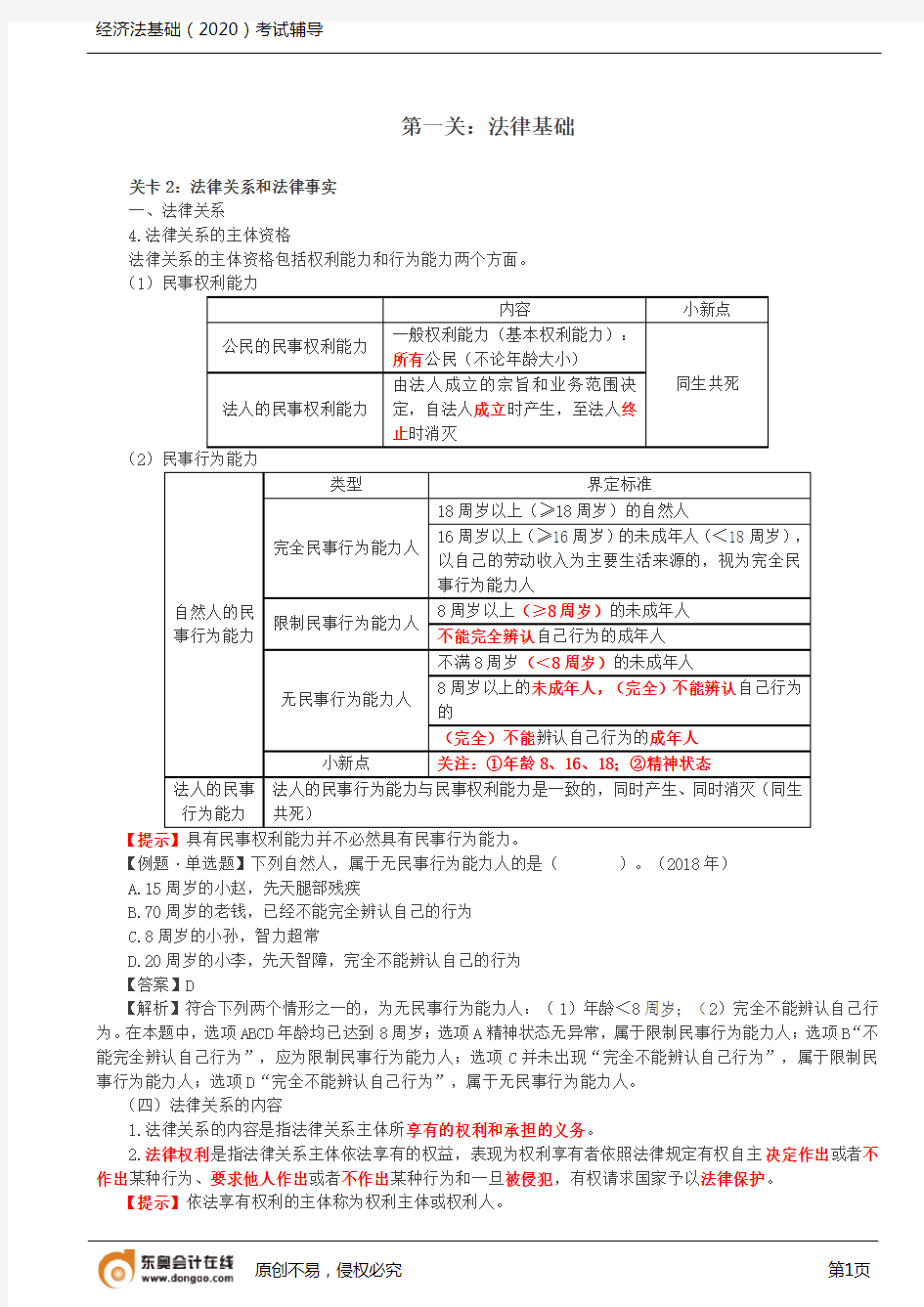 第3讲_法律关系(2)、法律事实