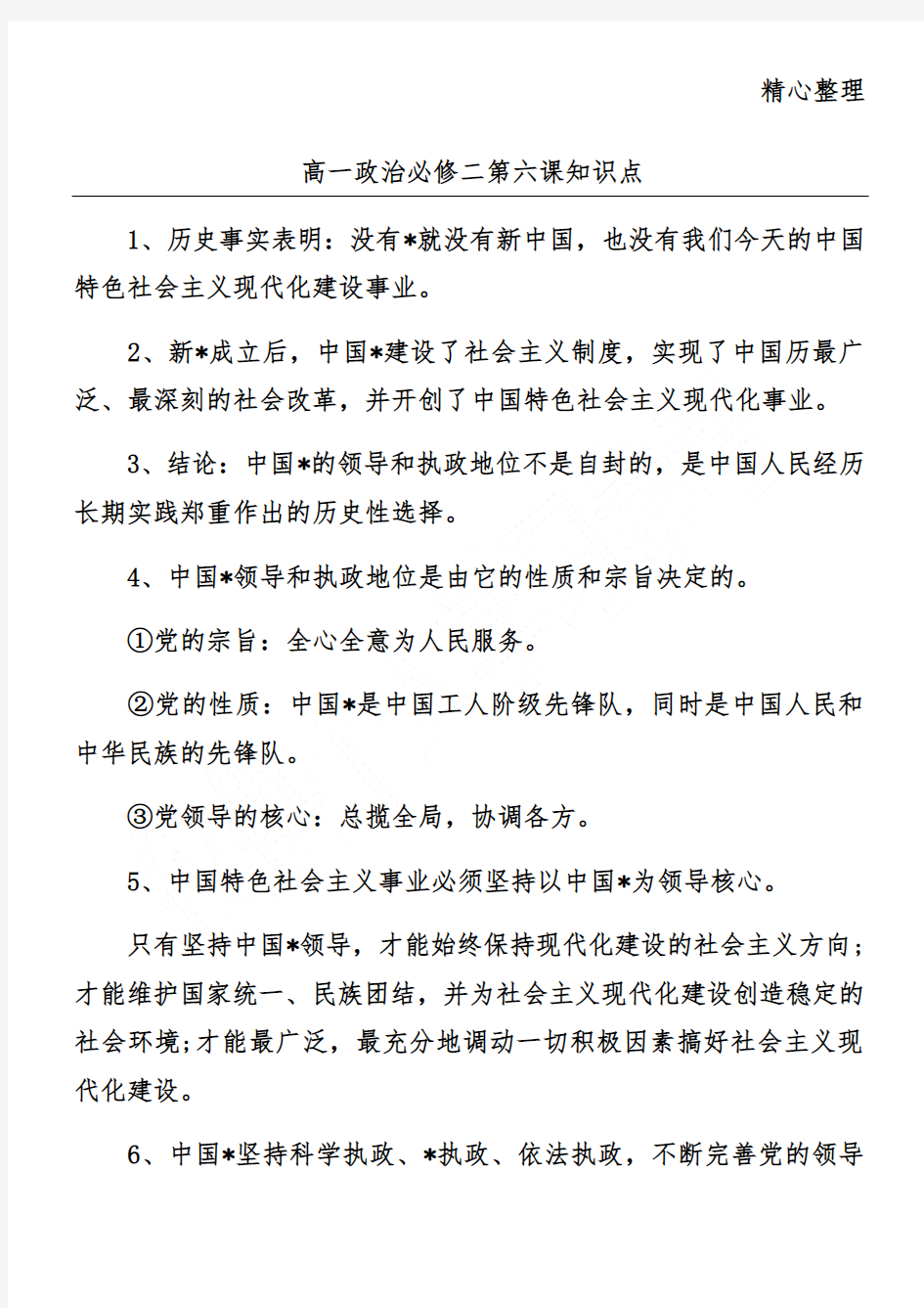 高一政治必修二第六课知识点