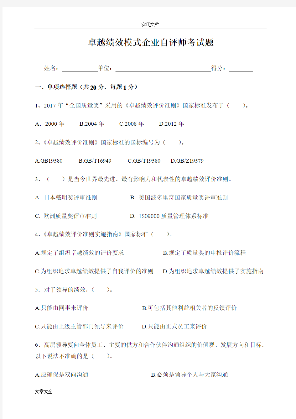 卓越绩效模式企业自评师考精彩试题