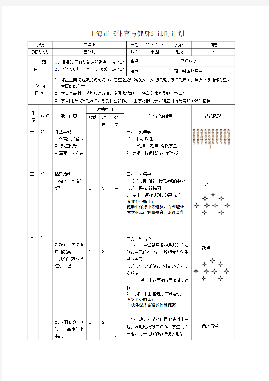 上海体育与健身课时计划