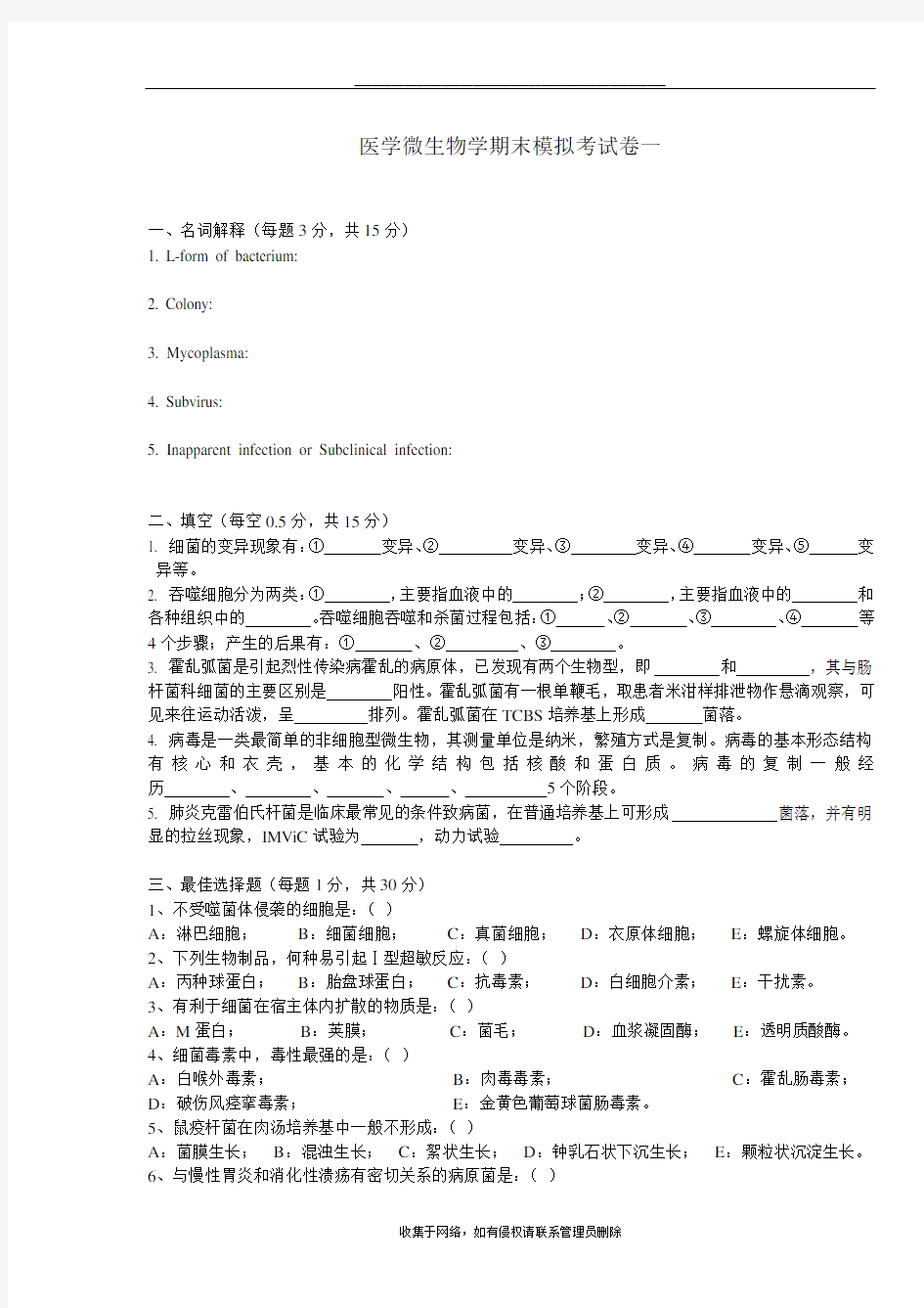 最新医学微生物学期末考试卷一