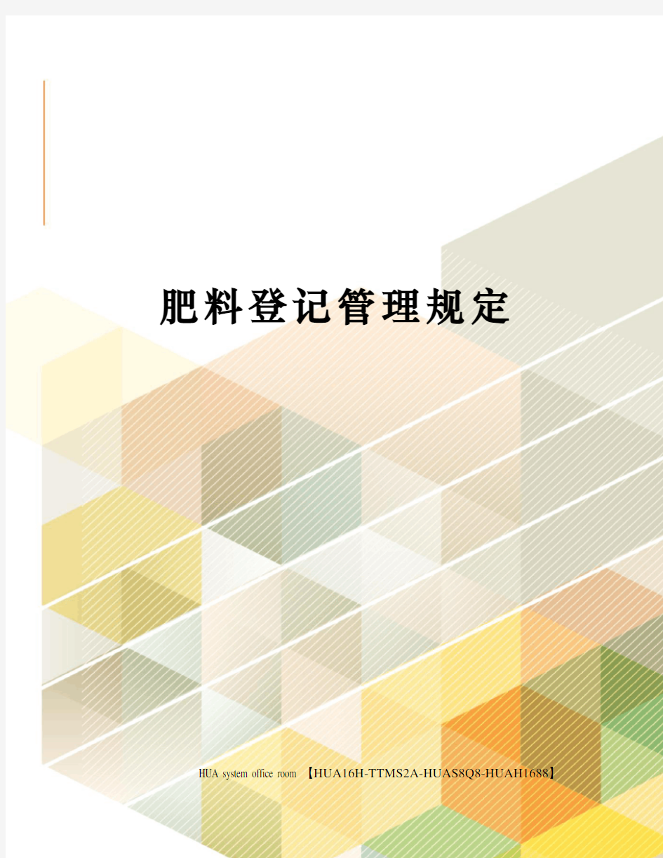 肥料登记管理规定完整版