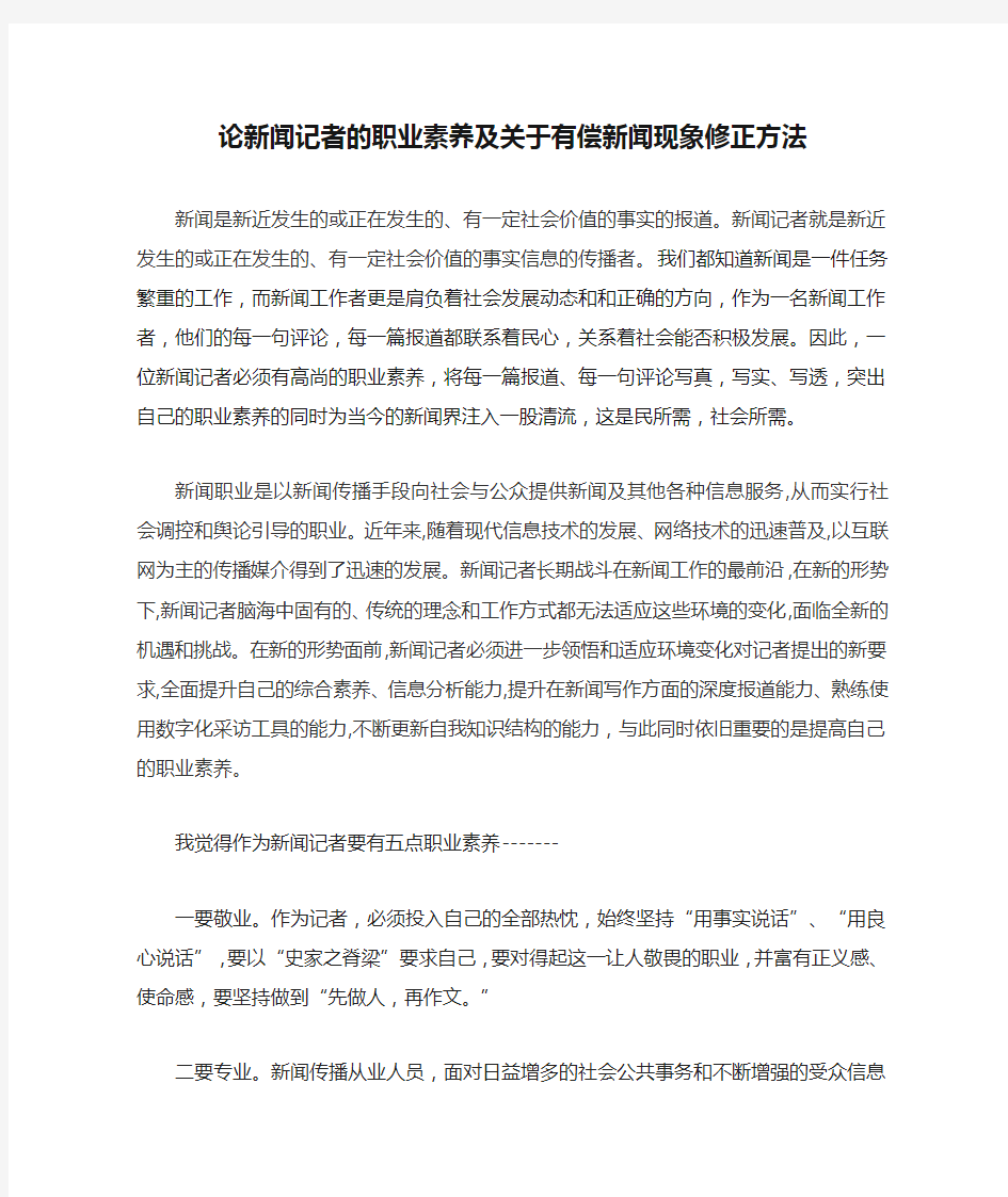 论新闻记者的职业素养及关于有偿新闻现象修正方法