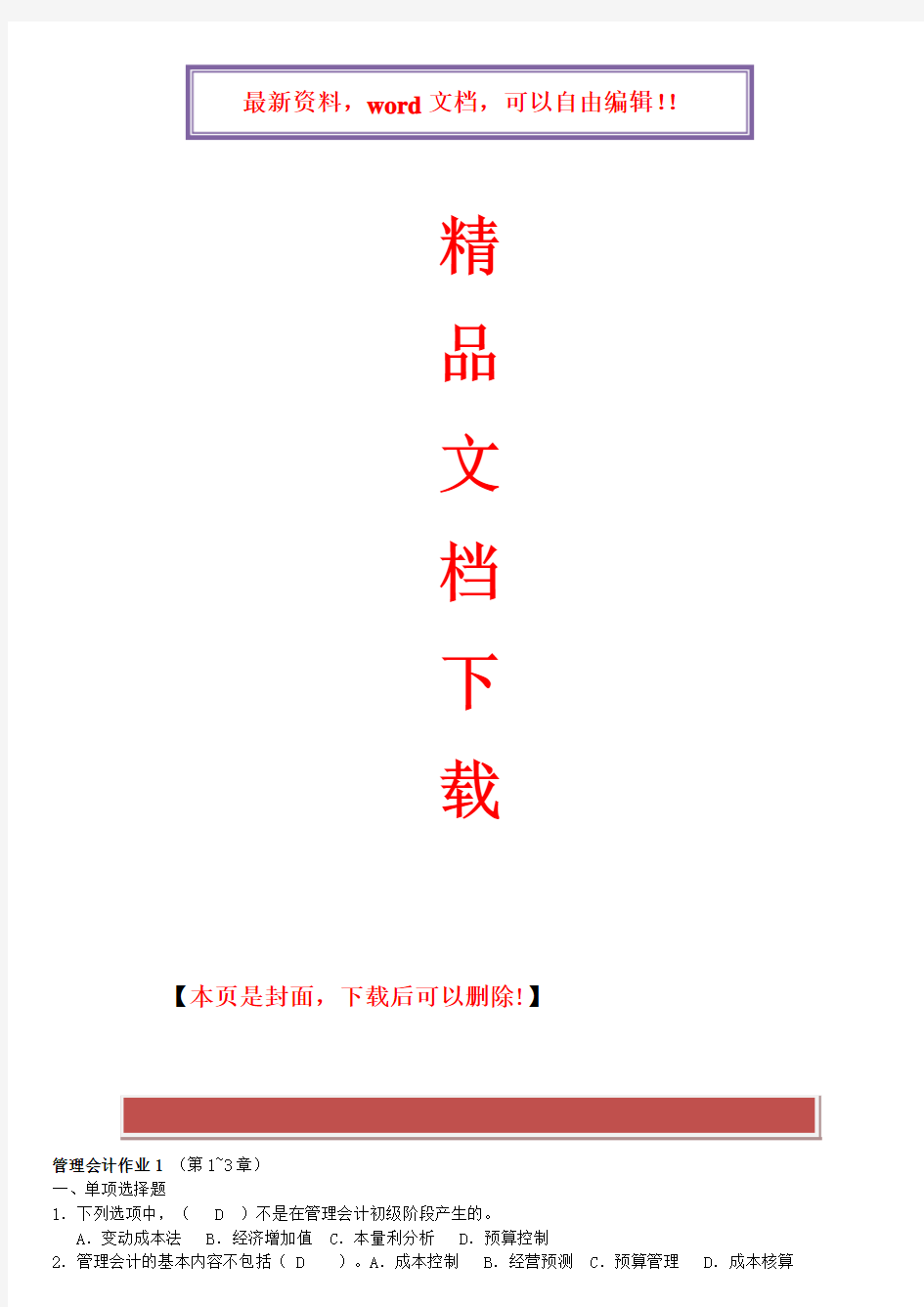 2017年电大2017最新电大管理会计形成性考核册答案