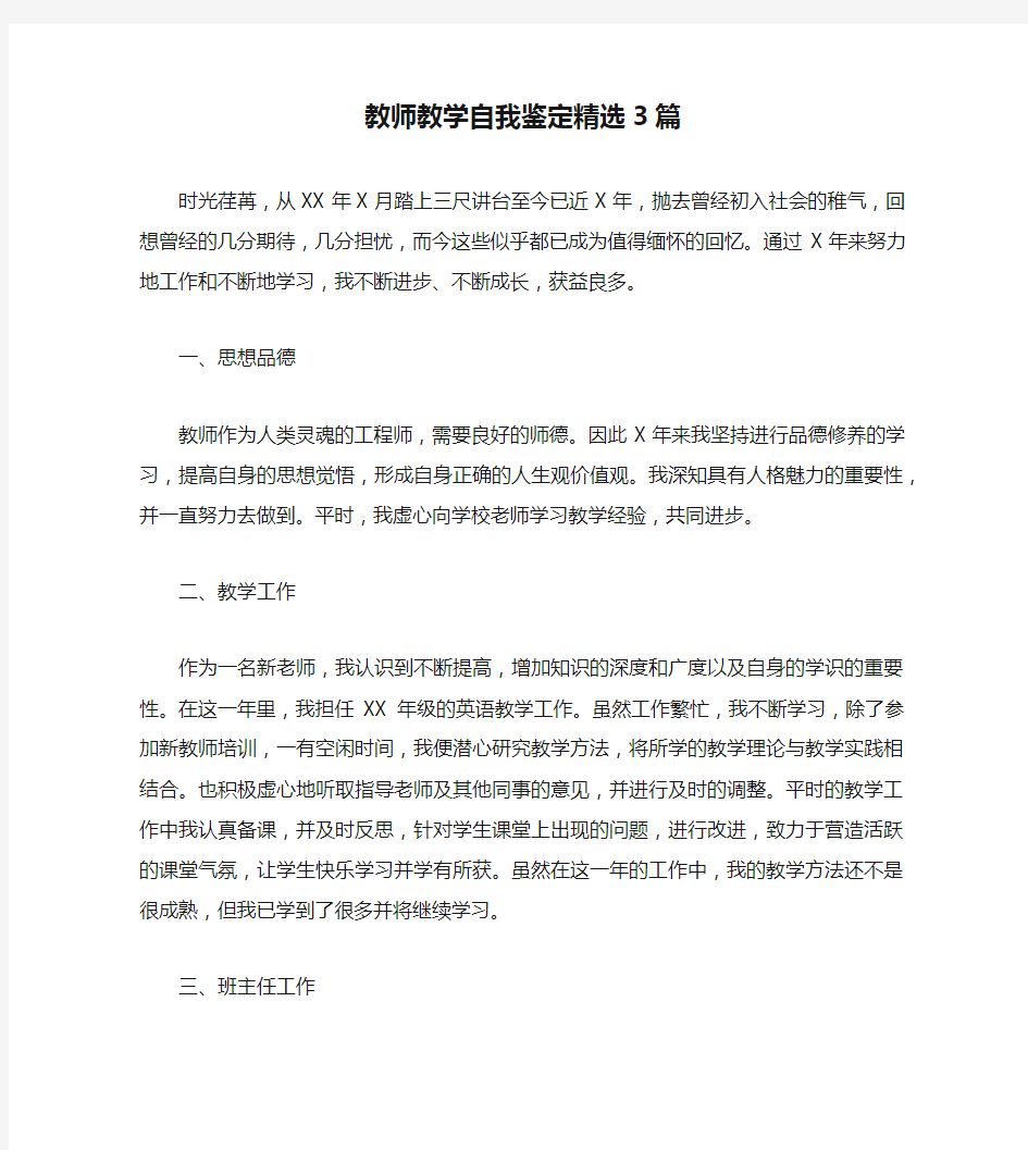 教师教学自我鉴定精选3篇