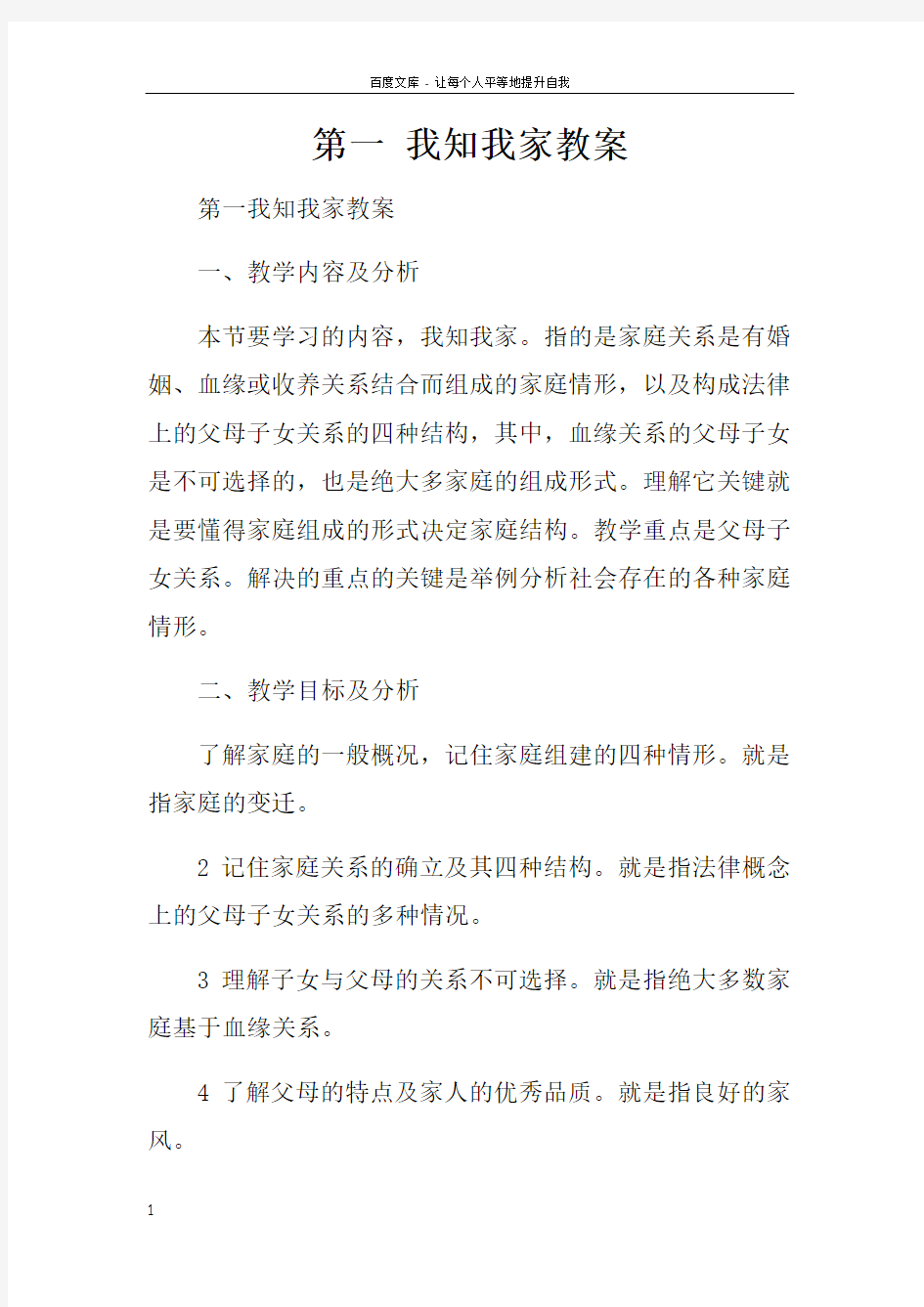 第一课我知我家教案