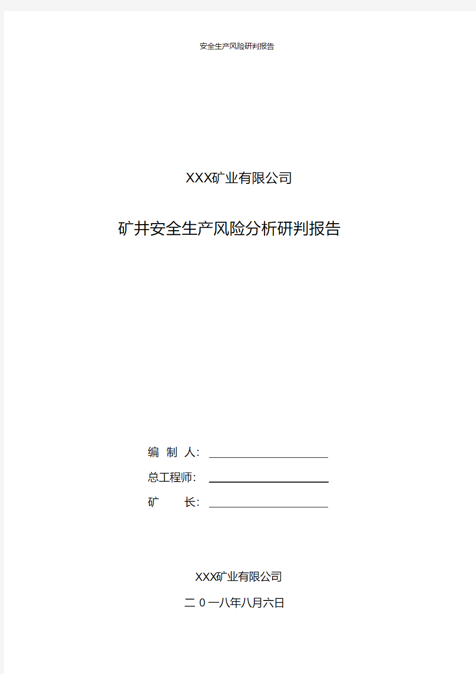 2021年安全生产风险研判报告