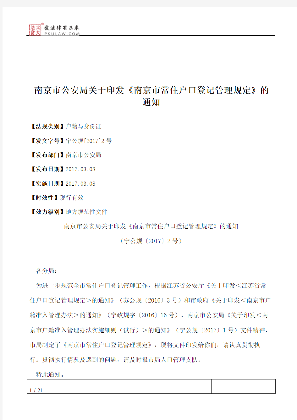 南京市公安局关于印发《南京市常住户口登记管理规定》的通知