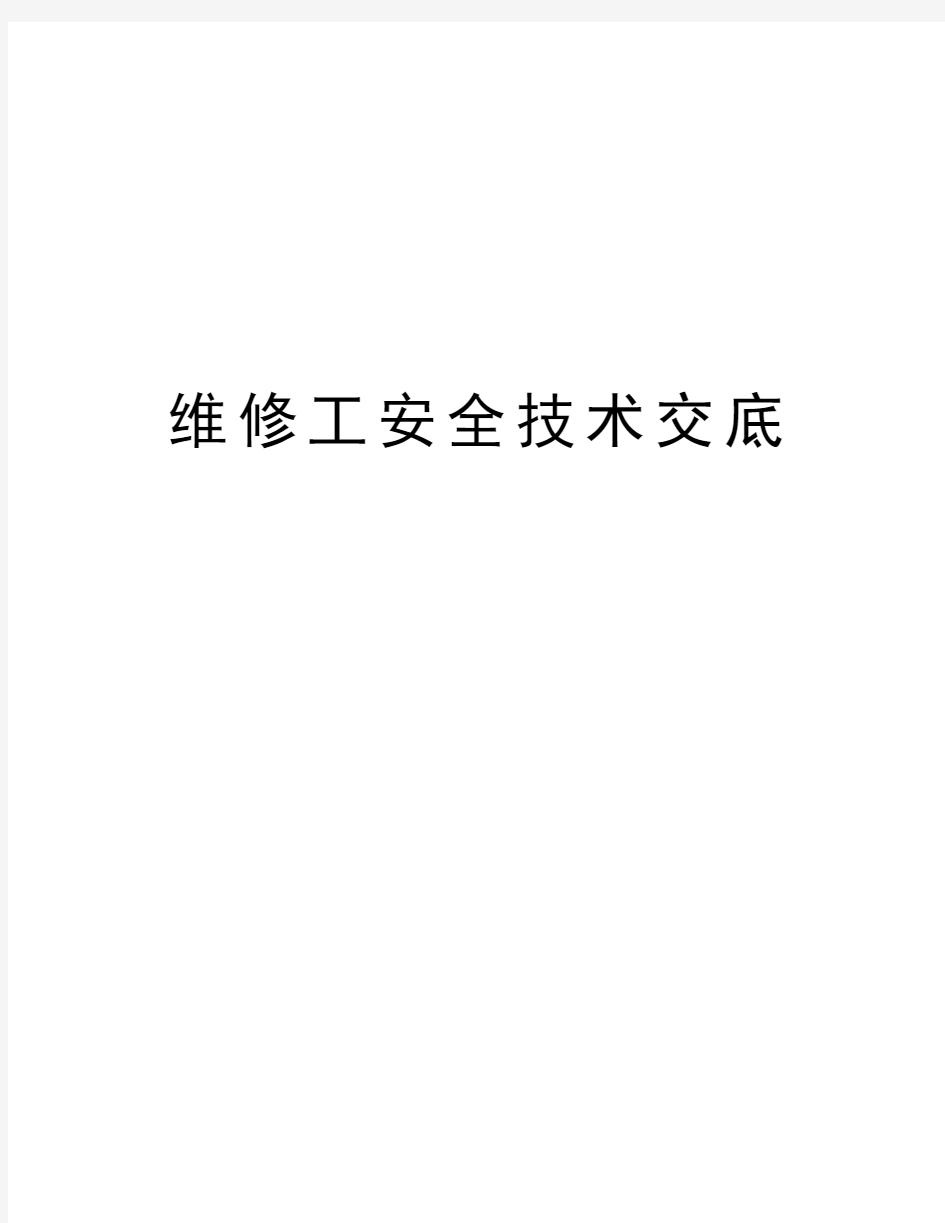 维修工安全技术交底讲课讲稿