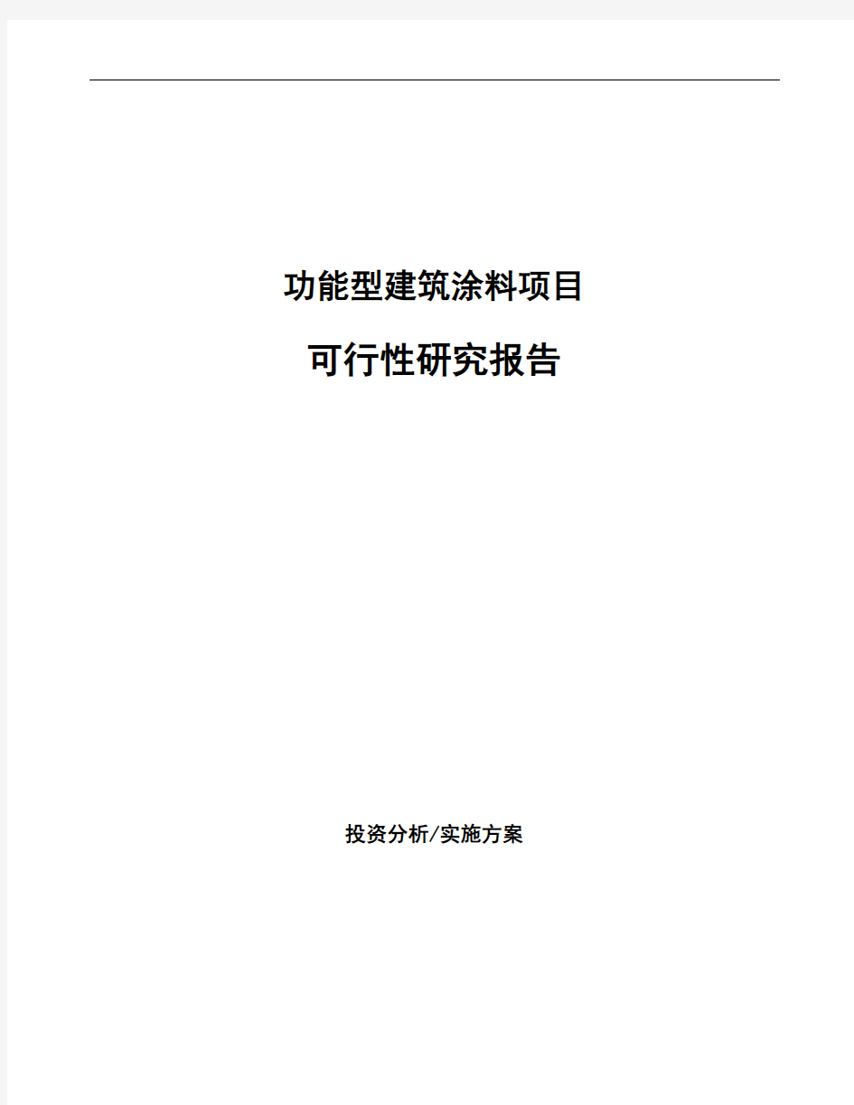 功能型建筑涂料项目可行性研究报告