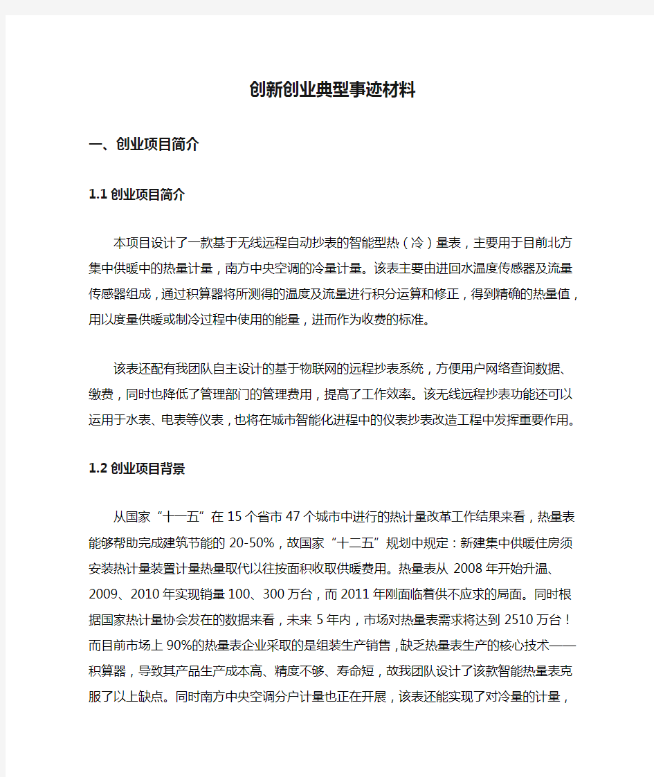 创新创业典型事迹材料