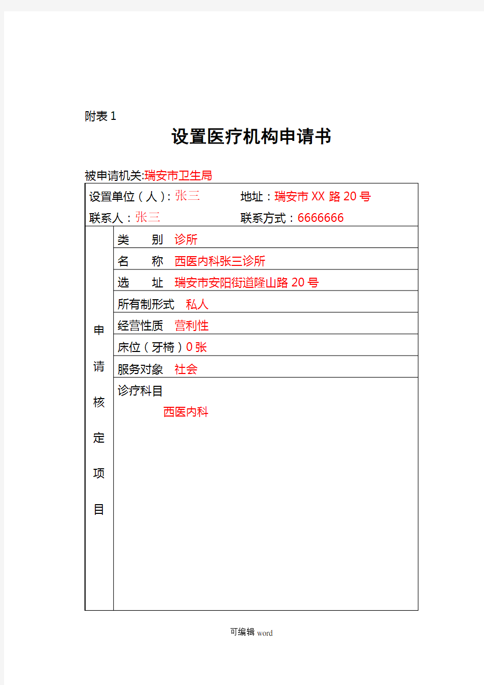 设置医疗机构申请书范本