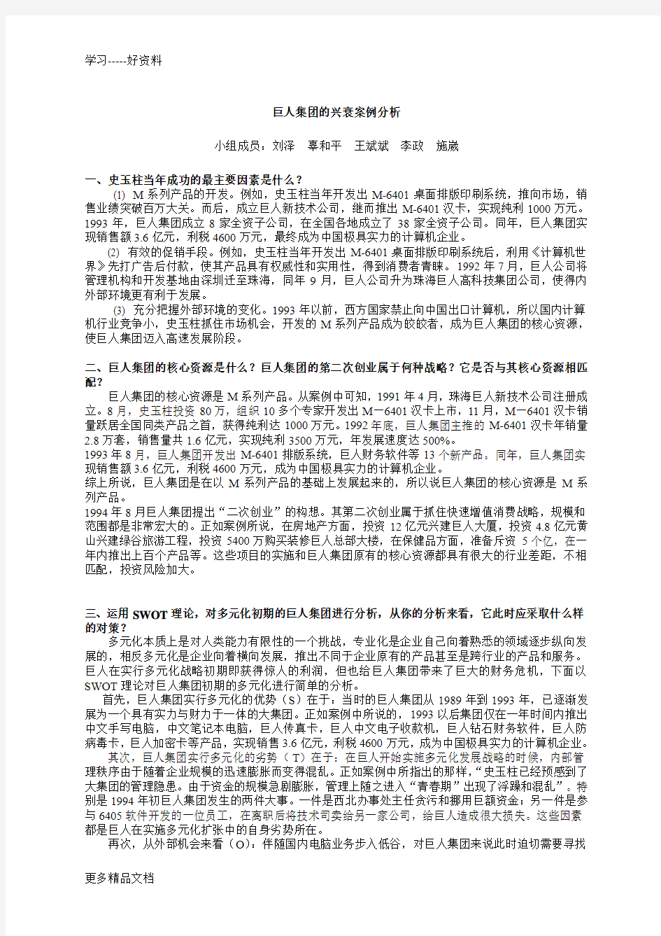 巨人集团案例分析-答案汇编