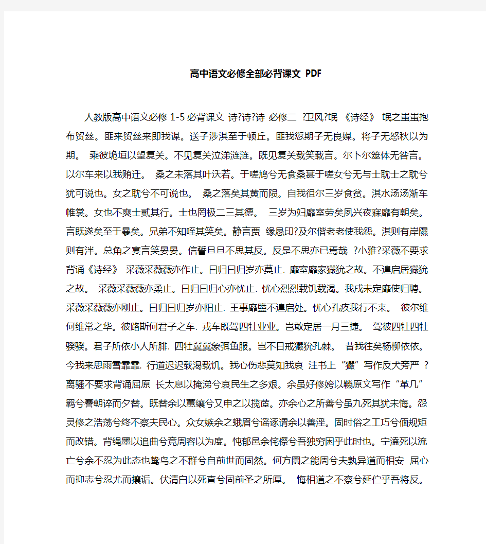 高中语文必修全部必背课文PDF