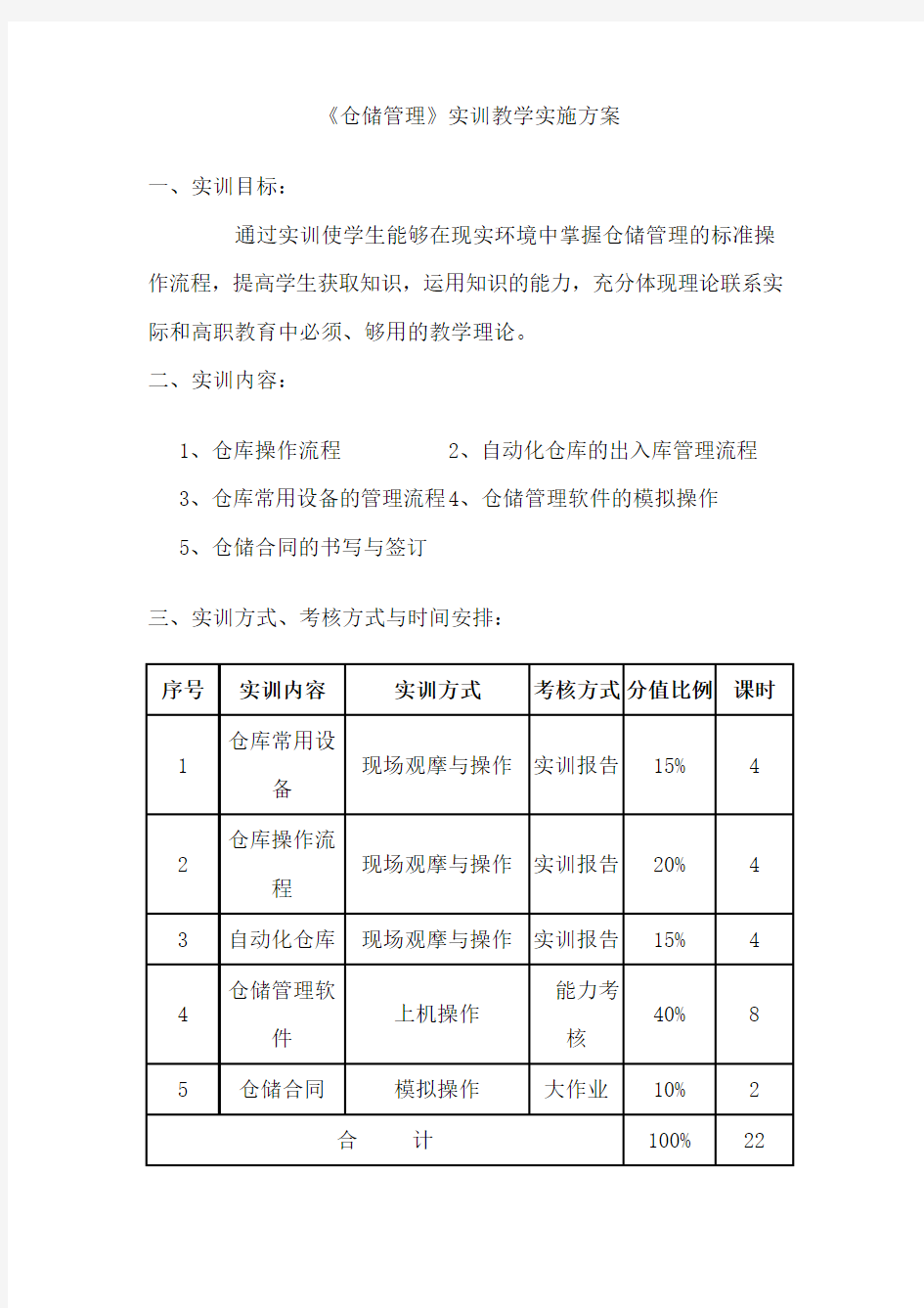 仓储管理实训教学实施方案