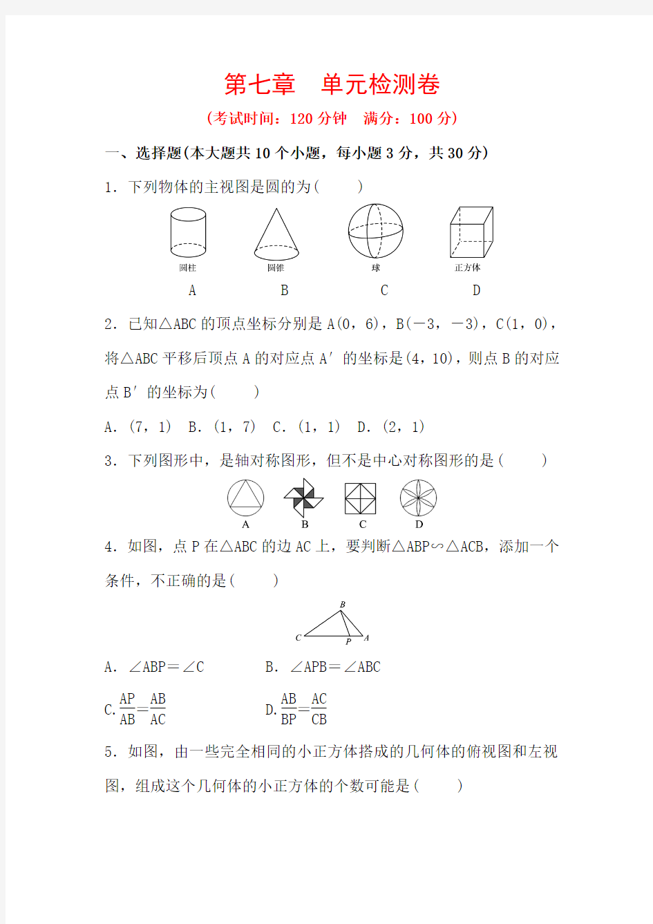 2018年济南市中考数学一轮复习第七章单元检测卷含答案