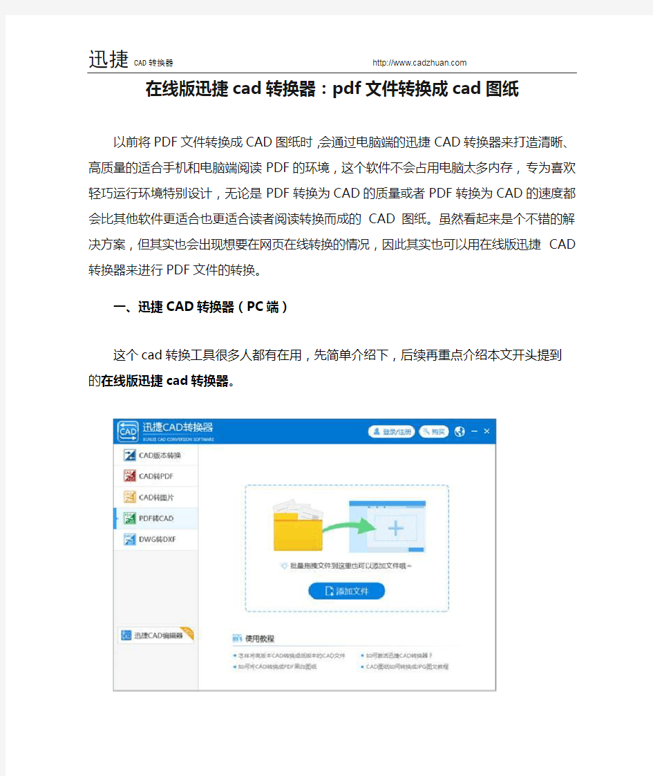 在线版迅捷cad转换器：pdf文件转换成cad图纸