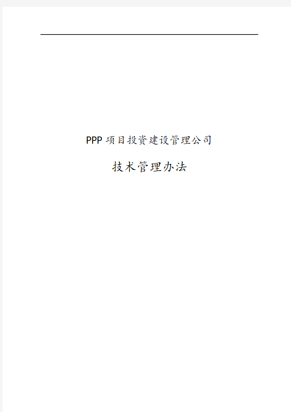 PPP项目投资建设管理公司技术管理办法