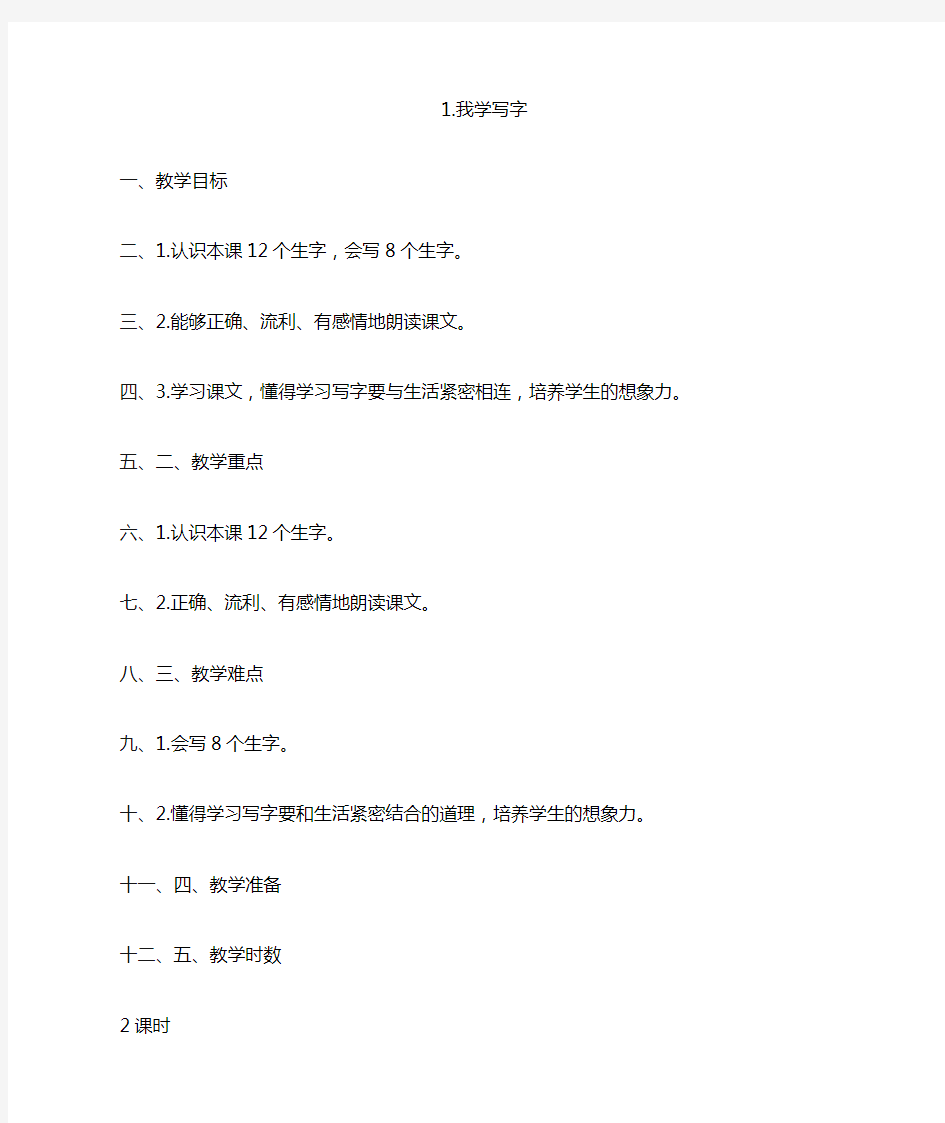 小学二年级语文教案-1.我学写字_教案