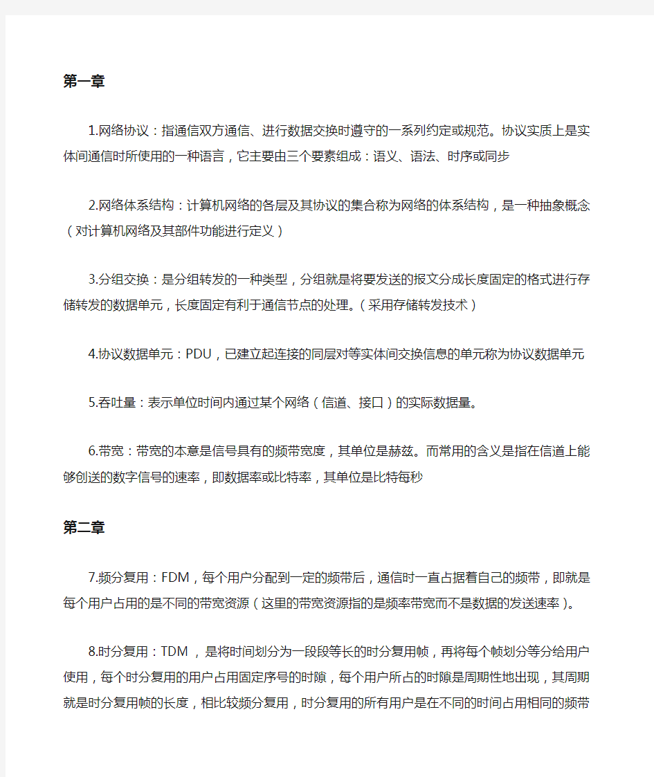 计算机网络考试复习 名词解释